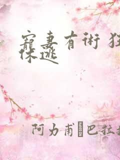 宠妻有术 狂妃休逃
