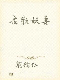 夜欢妖妻