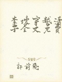 李坏穿越潇王世子全文免费阅读