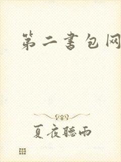 第二书包网辣