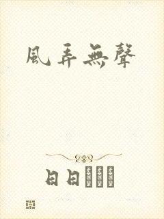 风弄无声