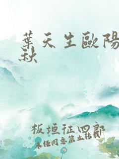 叶天生欧阳欣忆秋