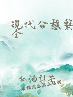 现代公憩系列大全