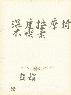 深度按摩椅吃肉不吃素