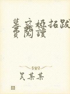 慕容娅拓跋烨免费阅读