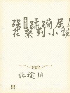 强奷蹂躏屈辱校花系列小说