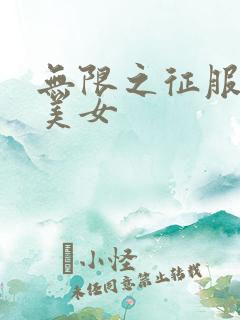 无限之征服天下美女
