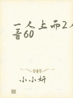 一人上面2人试看60