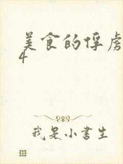 美食的俘虏264