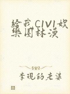 给我C1V1娱乐圈林漠