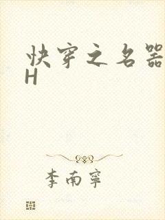 快穿之名器叠加H