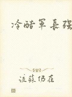 冷酷军长强宠妻