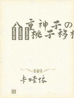 八重神子の俘虏ゲーム桃子移植