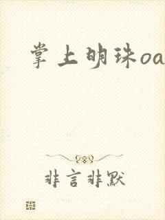 掌上明珠oa