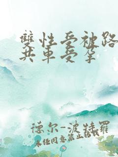 双性受被路人公共车受孕