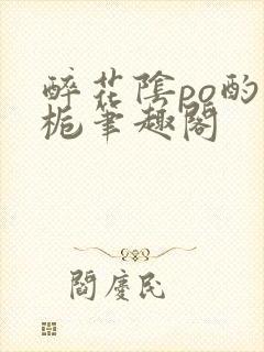 醉花阴po酌青栀笔趣阁