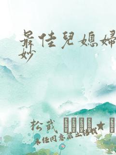 最佳儿媳妇林妙妙