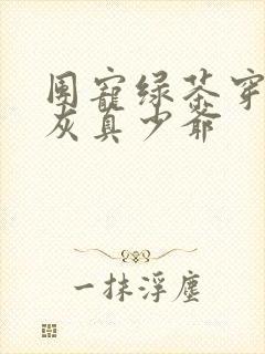 团宠绿茶穿成炮灰真少爷