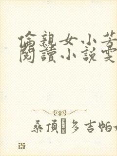 伦亲女小芳全文阅读小说雯雯日记