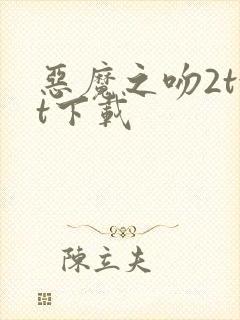 恶魔之吻2txt下载