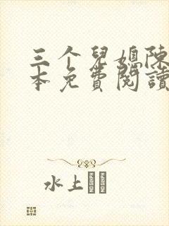 三个儿媳陈红全本免费阅读