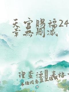 天官赐福243章无删减