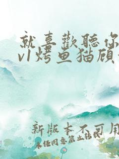 就喜欢听你叫1v1烤鱼猫顾浅浅