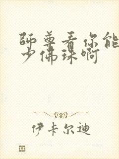 师尊看你能塞多少佛珠啊