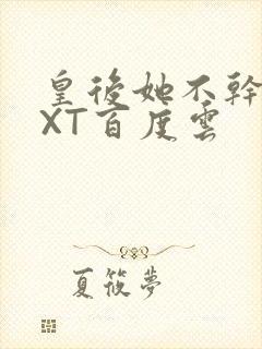 皇后她不干了TXT百度云