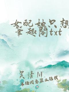 女配她只想sc 笔趣阁txt