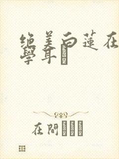 绝美白莲在线教学耳冘