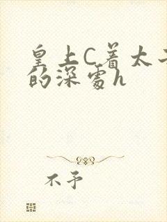 皇上C着太子妃的深处h