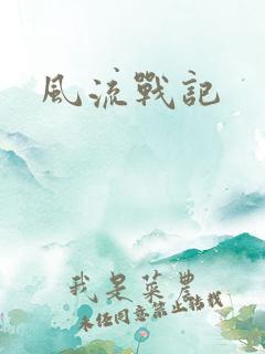 风流战记