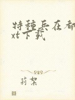 特种兵在都市txt下载