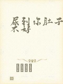 尿到你肚子里好不好