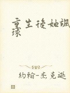 重生后她飒爆全球