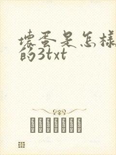 坏蛋是怎样炼成的3txt