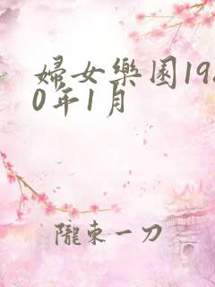 妇女乐园1980年1月