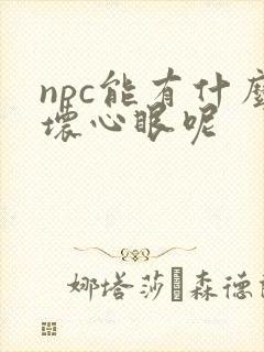 npc能有什么坏心眼呢