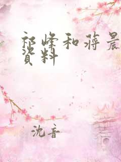 祁峰和蒋晨个人资料