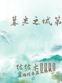 暮光之城第二部