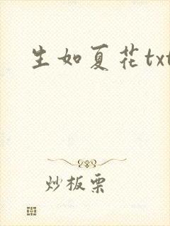 生如夏花txt