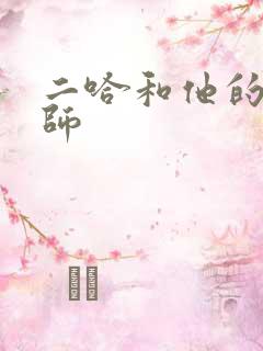 二哈和他的白猫师