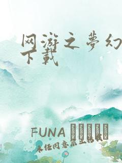 网游之梦幻现实下载