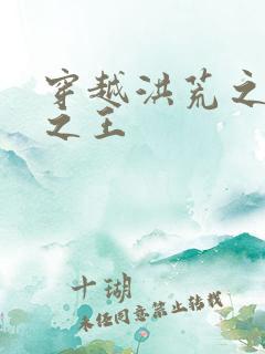 穿越洪荒之丛林之王