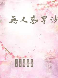 无人惑星沙维尔