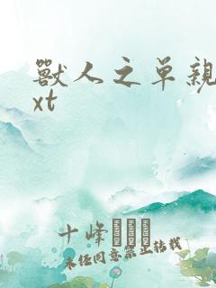 兽人之单亲记txt