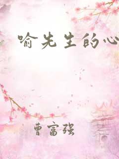 喻先生的心尖宠