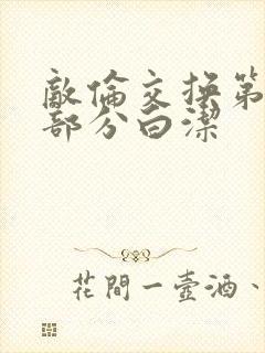 敌伦交换第11部分白洁