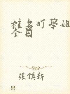 椎名町学姐的安全日